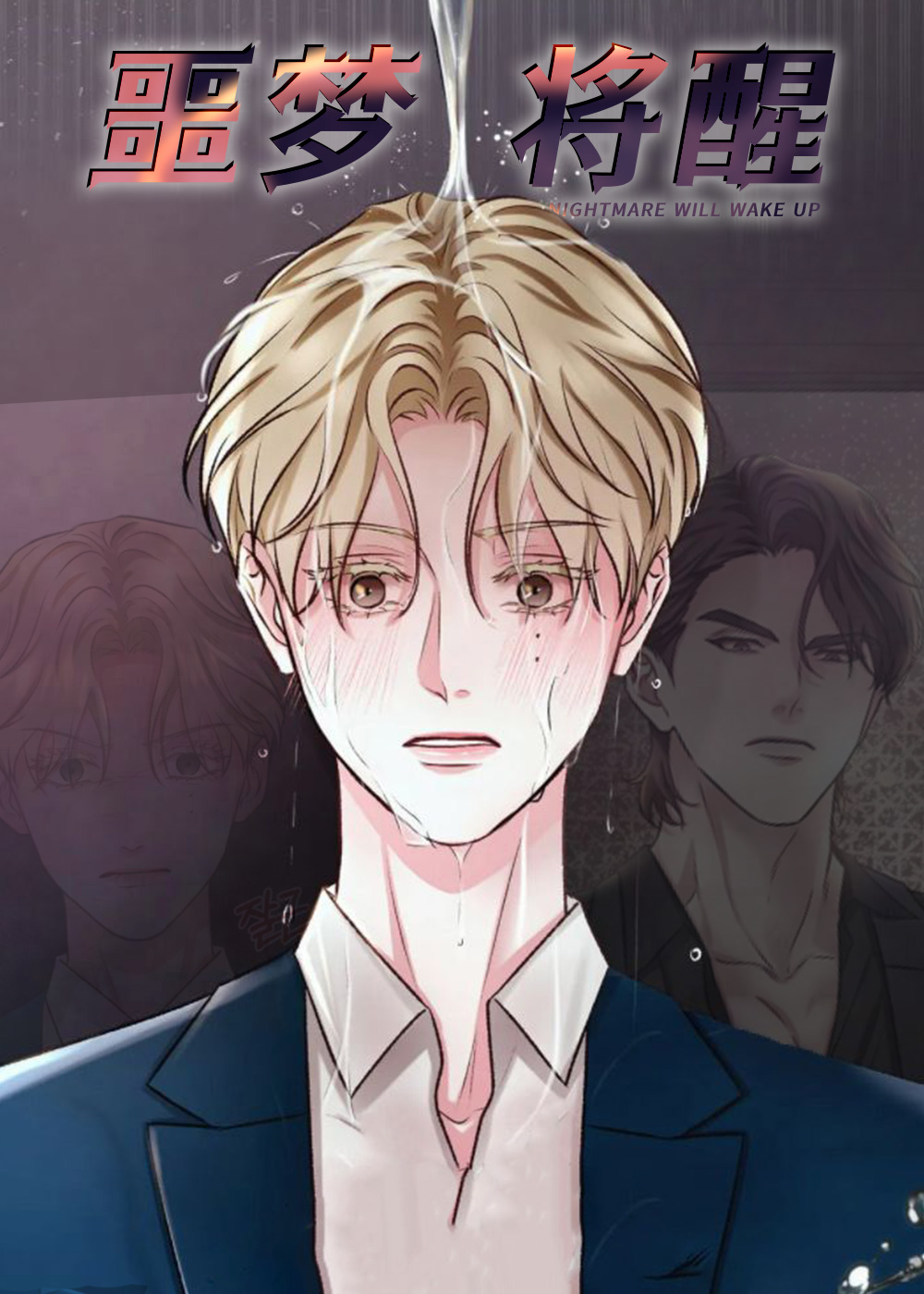 噩梦将醒