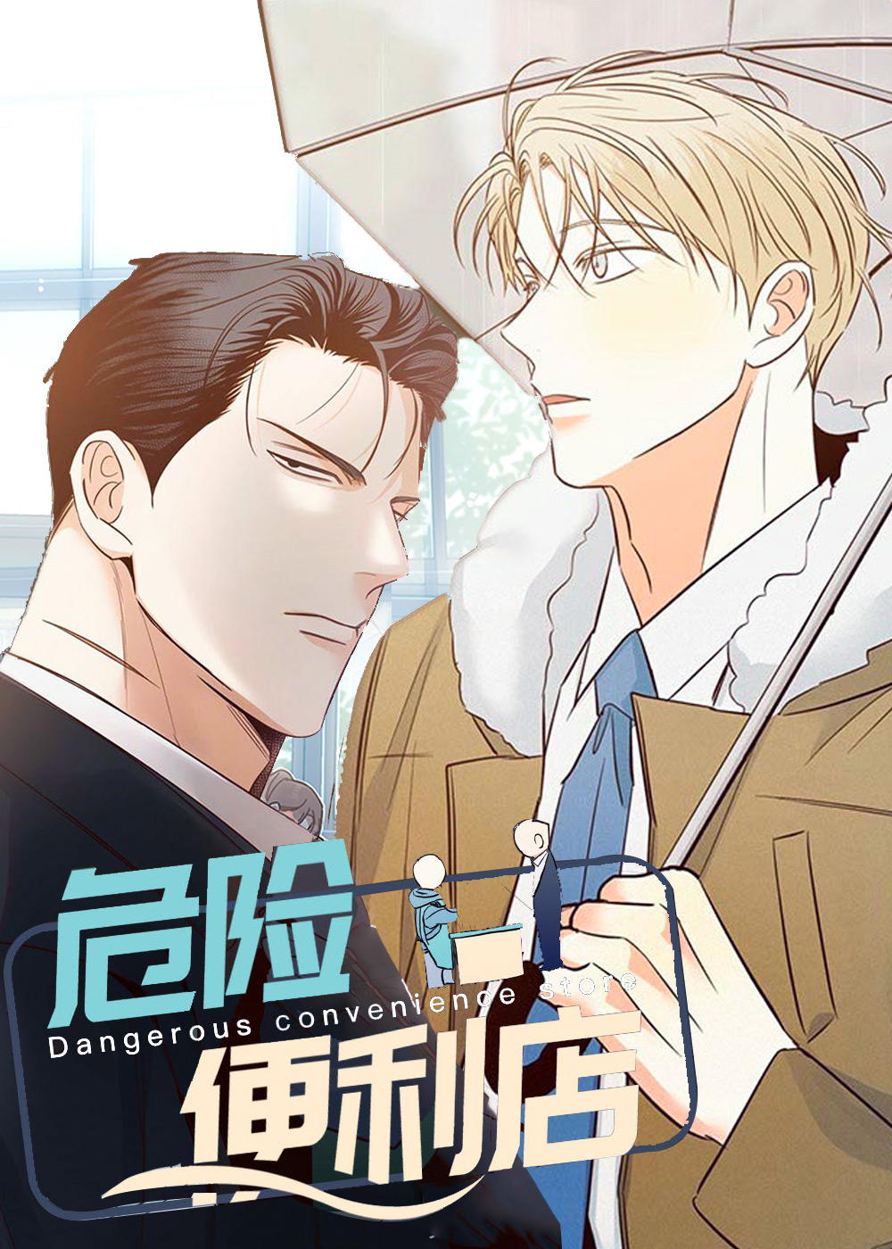 危险便利店