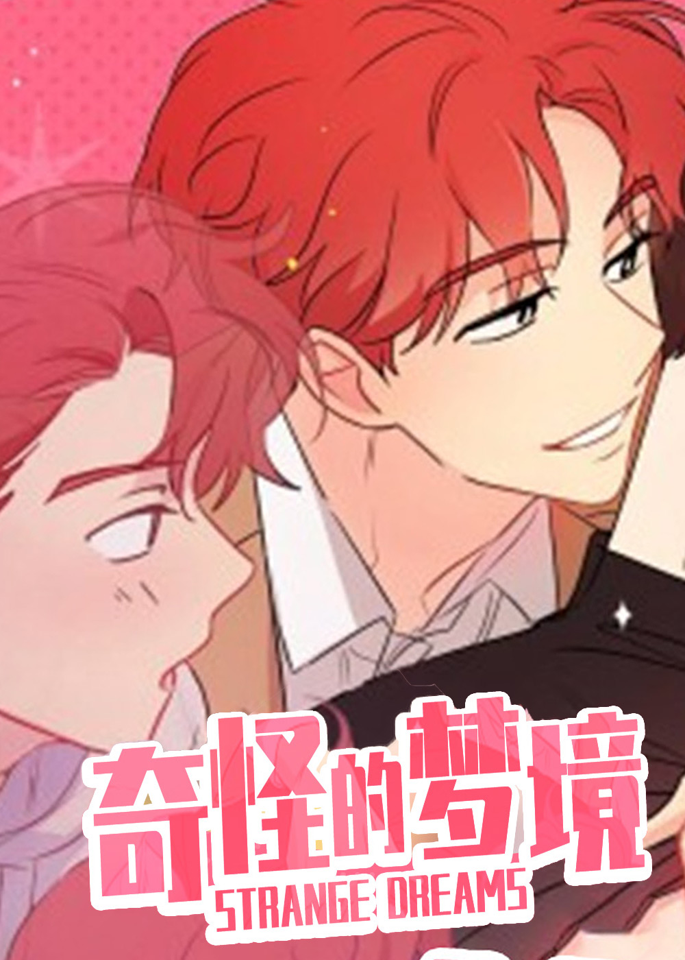 《奇怪的梦境》