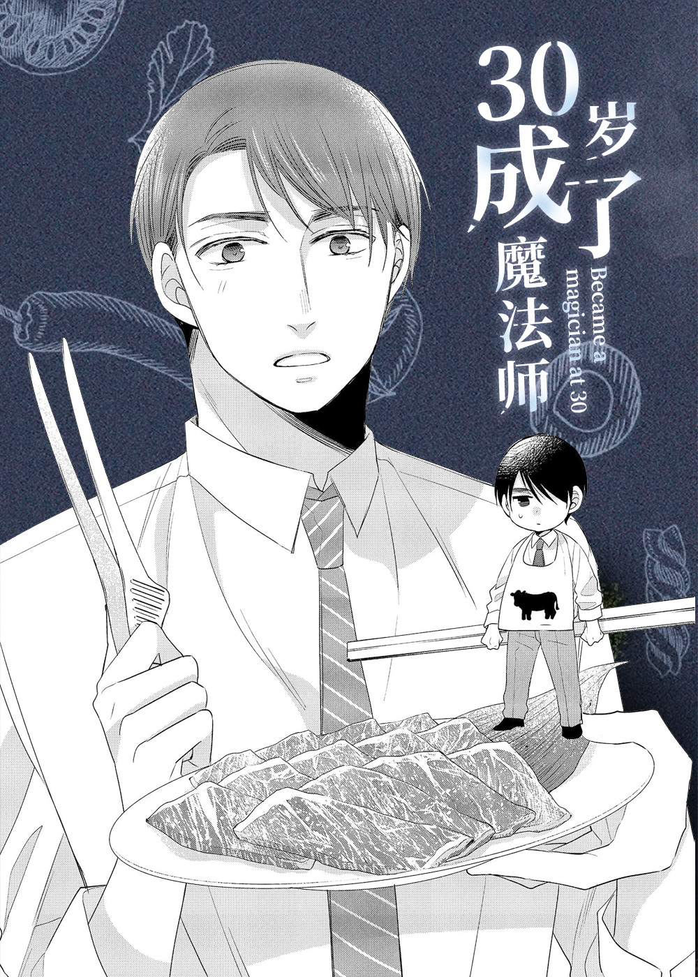 《30岁成了魔法师》