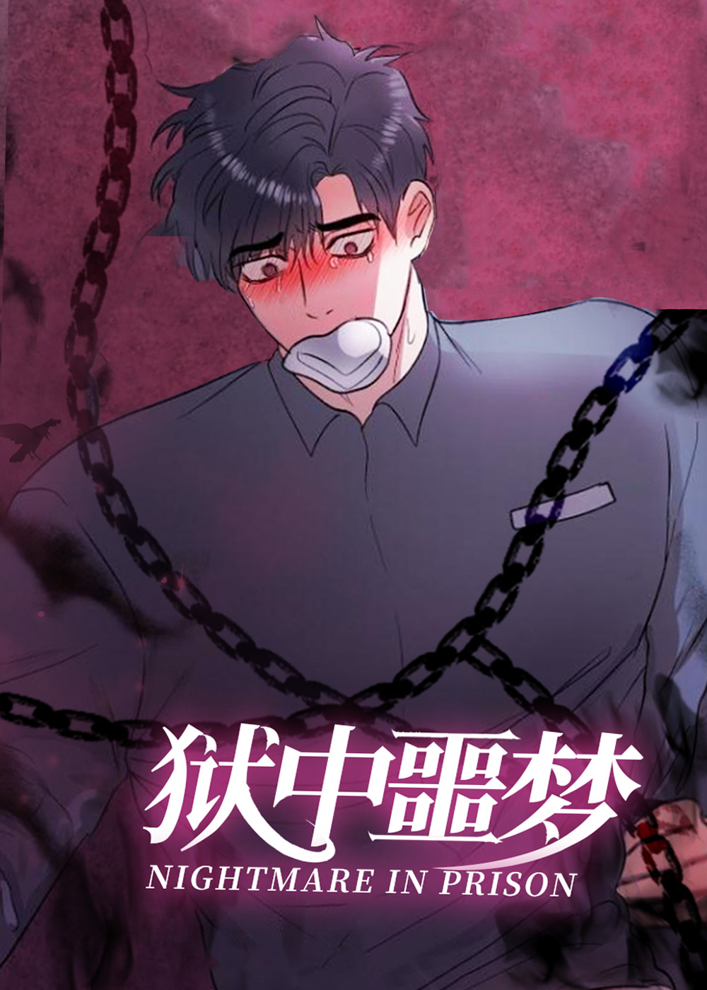 狱中噩梦